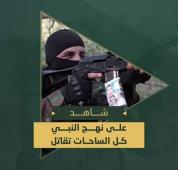 ‘’على نهج النبي كل الساحات تقاتل’’