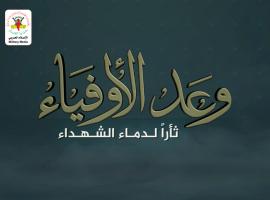 فاصل.. وعد الأوفياء ثأراً لدماء الشهداء