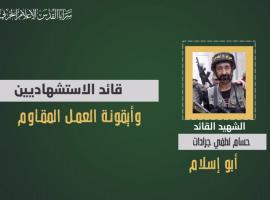 فيديو جراف.. الشهيد القائد «حسام جرادات»