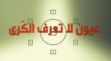 موعدكم اليوم مع العرض المرئي "عيون لا تعرف الكرى"
