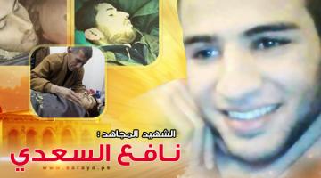 الشهيد المجاهد نافع جميل السعدي