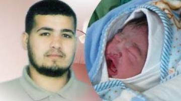 صور.. أسير من سرايا القدس بغزة يرزق بطفل عبر "نطفة مهربة"