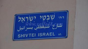 الاحتلال يستبدل الأسماء العربية لشوارع يافا بالعبرية