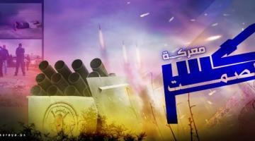 معركة كسر الصمت