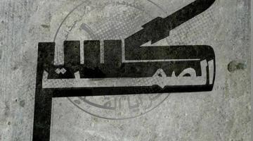 "كسر الصمت".. ساعتان بثتا الرعب في قلب الكيان