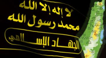 حركة الجهاد الإسلامي ومركزية القضية الفلسطينية