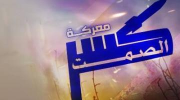 لماذا كسر الصمت ؟؟؟