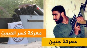 من ملحمة جنين إلى معركة كسر الصمت... جهادٌ يصنع نصراً
