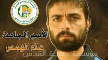 دعوات لإنقاذ الأسير المريض علاء الهمص من رفح
