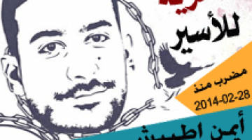 الأسير أيمن اطبيش في وضع صحي خطير