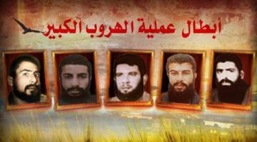 الذكرى الـ 28 لعملية الهروب الجماعي من سجن غزة المركزي