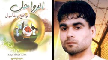 كتاب "الرواحل.. الواقع والمأمول" إصدار جديد للأسير القائد محمود عارضة