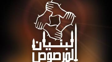 "البنيان المرصوص" .. وحدة الدم والوطن