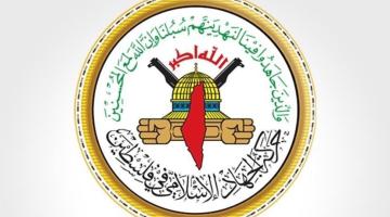 الجهاد تبارك عمليات المقاومة في أريحا وتؤكد أن العدو سيدفع ثمن كل جرائمه