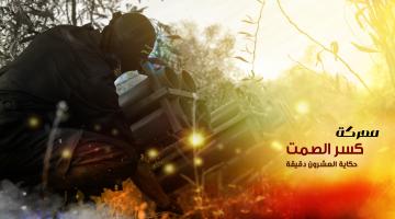  "كسر الصمت": حكاية سرايا القدس والعشرون دقيقة 