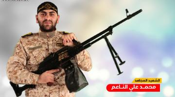 الشهيد «محمد الناعم».. مجاهد تقدم الصفوف ونال الشهادة