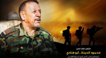 الشهيد القائد "محمود الحيلة":حكاية مجاهد صنديد صنع مجداً لاينضب