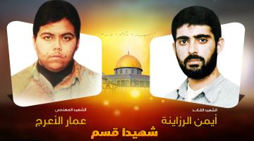 24 عاماً على استشهاد القائدين "أيمن الرزاينة" و "عمار الأعرج"