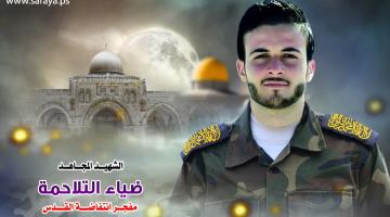 الشهيد "ضياء التلاحمة".. 4 أعوام على رحيل مفجر انتفاضة القدس 
