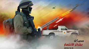 من "بشائر الانتصار" حتى "بأس الصادقين" ... حكاية الردع وتثبيت المعادلة