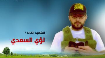 عدنان: القائد السعدي كان فدائياً وجمع بين المصحف والبندقية 