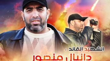 "دانيال منصور": قائد فذ رحل شهيداً وورث جيلاً مجاهداً