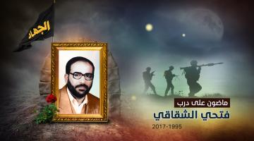 الجهاد: متمسكون بواجب الجهاد والمقاومة قولاً وفعلاً حتى تحرير فلسطين 