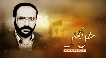 «فتحي الشقاقي».. رؤى ثابتة ونهج مقاوم متجذر