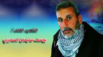 الشهيد القائد "يوسف السميري": رحلة جهاد معبدة بالعطاء
