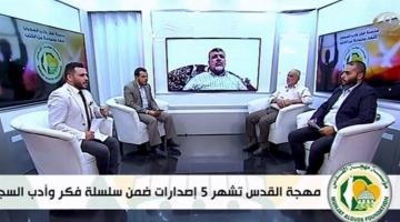 مهجة القدس تشهر خمسة كتب ضمن سلسة من فكر وأدب والسجون