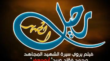 "رحيل الطهر" محمد عبيد