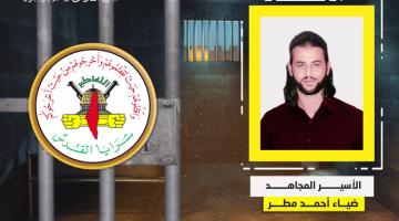 فيديو جراف..  الأسير المجاهد «ضياء مطر»