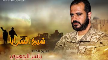 الشهيد القائد «ياسر الجعبري».. دعوةٌ وجهاد وتاريخٌ حافلٌ بالعطاء