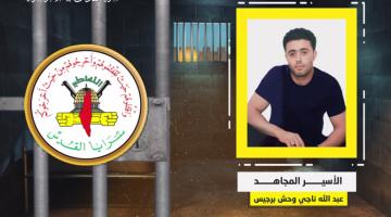 فيديوجراف.. الأسير المجاهد «عبدالله برجيس»