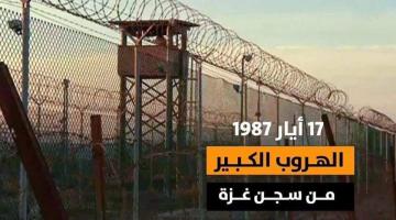 33 عاماً على عملية الهروب الكبير من سجن غزة المركزي 