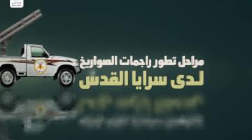 انفو فيديو.. مراحل تطور راجمات سرايا القدس
