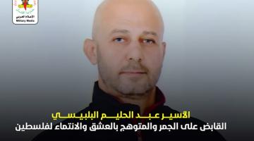 فيديو جراف.. الأسير القائد «عبد الحليم البلبيسي»