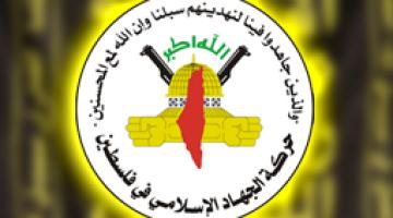 الجهاد الإسلامي: ملاحقة المقاومة واعتقال قادتها وكوادرها يشعل نار الفتنة ويخدم مصالح الاحتلال