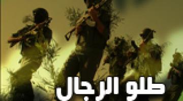 كليب "طلوا الرجال"