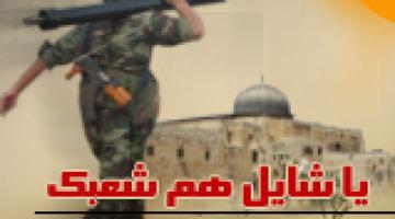 فيديو كليب " ياشايل هم شعبك "