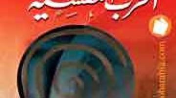 كيف نواجه الدعاية والحرب النفسية