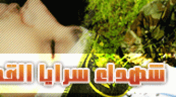 20 رمضان..استشهادي من سرايا القدس يفجر جسده الطاهر بفندق صهيوني بالقدس المحتلة فيوقع القتلى والجرحى في صفوف المحتلين