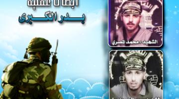 الملف  الخاص بعملية" بدر الكبرى" الاستشهادية