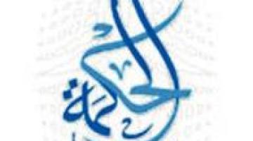 "الحكمة" حاجة أساسية يبحث عنها ر