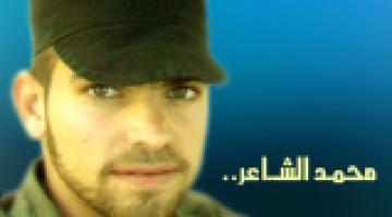 الشهيد/ محمد الشاعر