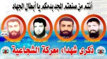 شهداء معركة الشجاعة..دماء متدفقة وعلامة فارقة في تاريخ الصراع مع الكيان الصهيوني