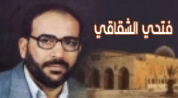 فلم وثائقي عن حياة د.."فتحي الشقاقي"