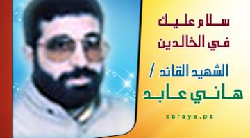الشهيد القائد"هاني عابد": صاحب الطلقة والقلم