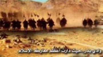 " غزوة بدر الكبرى ".. دروس وعبر