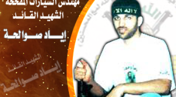 الشهيد القائد "إياد صوالحة" قاتل العدو حتى الشهادة رافضاً الوقوع بأسره